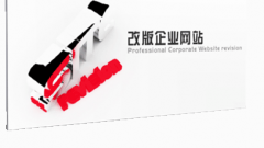 網(wǎng)站改版升級要謹(jǐn)慎